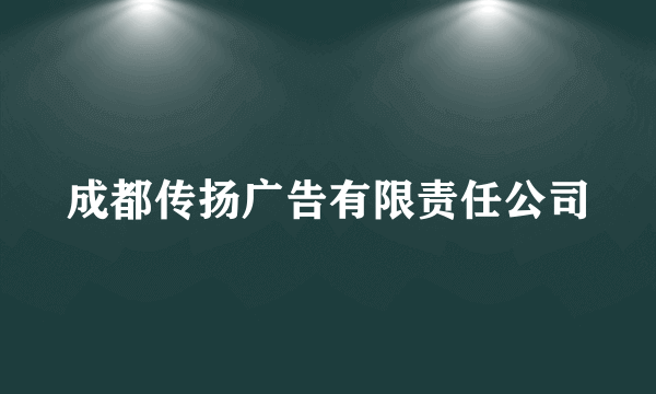 成都传扬广告有限责任公司