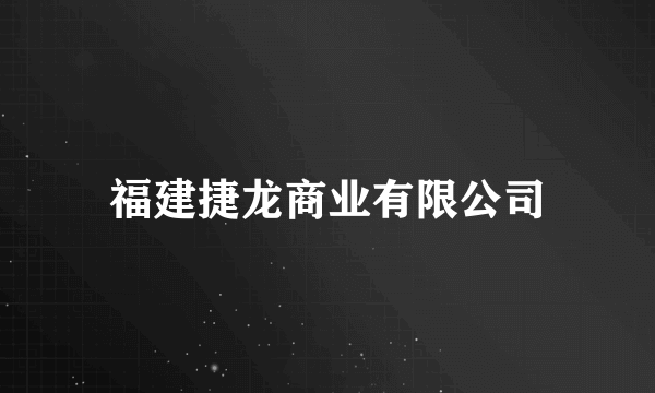 福建捷龙商业有限公司