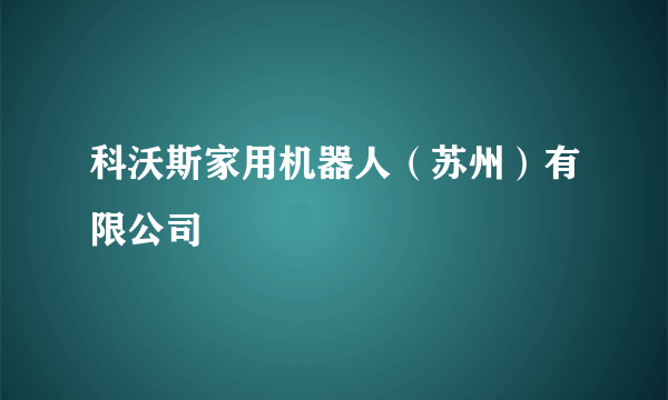 科沃斯家用机器人（苏州）有限公司