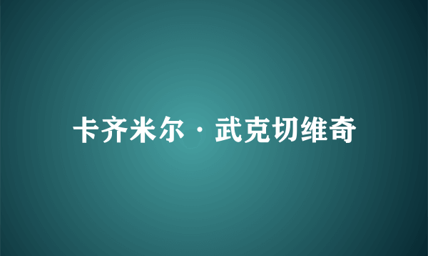 卡齐米尔·武克切维奇