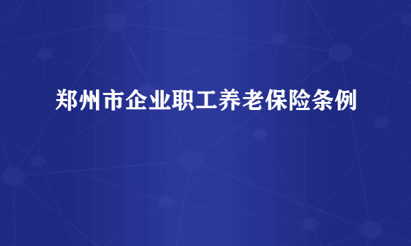 郑州市企业职工养老保险条例