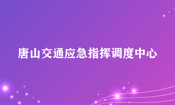 唐山交通应急指挥调度中心