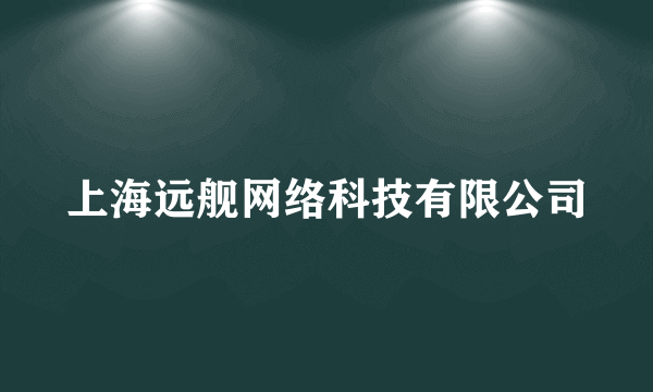 上海远舰网络科技有限公司