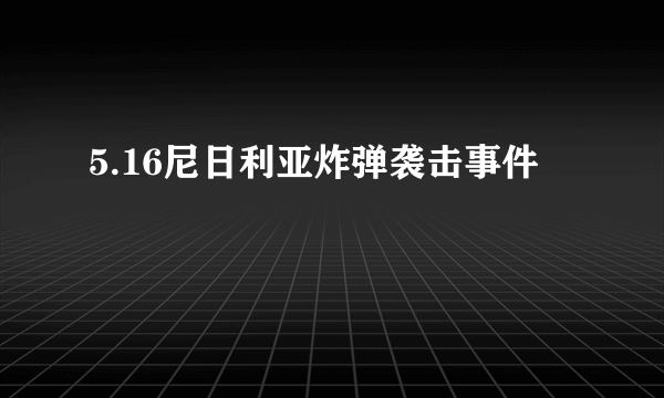 5.16尼日利亚炸弹袭击事件