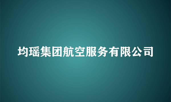 均瑶集团航空服务有限公司