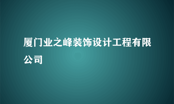 厦门业之峰装饰设计工程有限公司