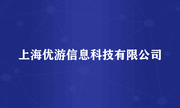 上海优游信息科技有限公司