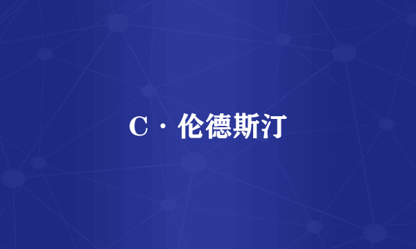 C·伦德斯汀