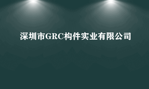 深圳市GRC构件实业有限公司