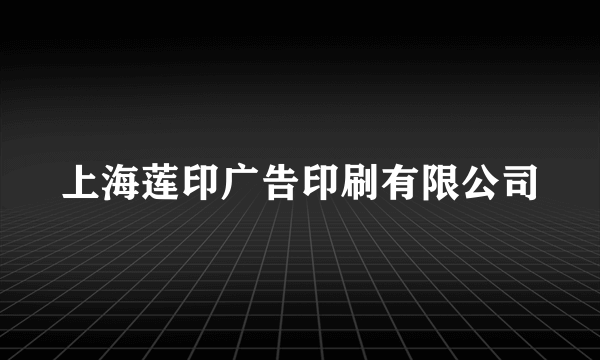 上海莲印广告印刷有限公司