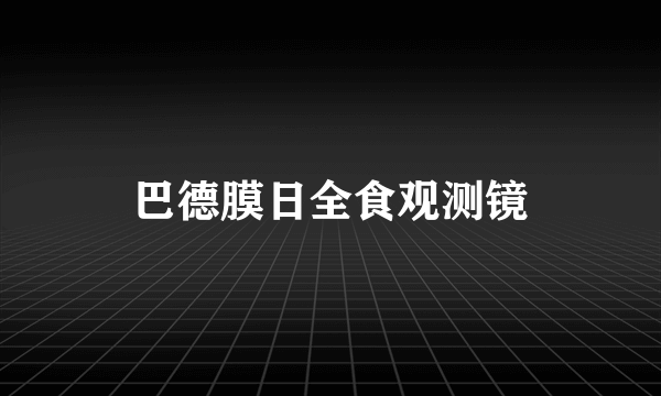 巴德膜日全食观测镜