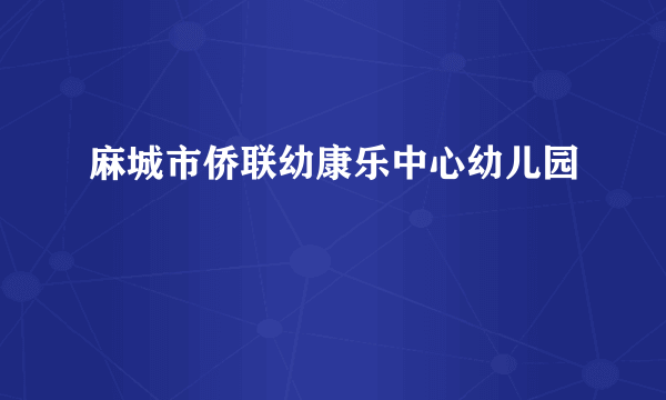 麻城市侨联幼康乐中心幼儿园