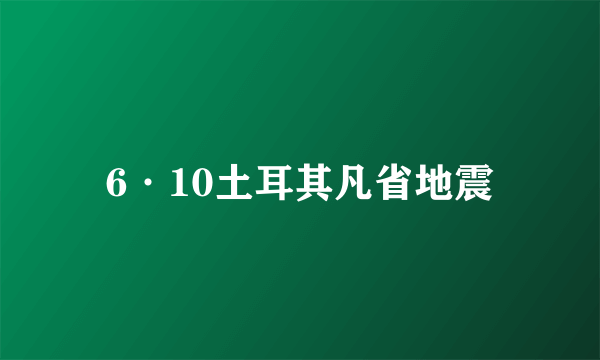 6·10土耳其凡省地震