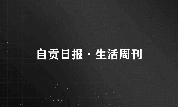 自贡日报·生活周刊