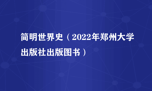 简明世界史（2022年郑州大学出版社出版图书）