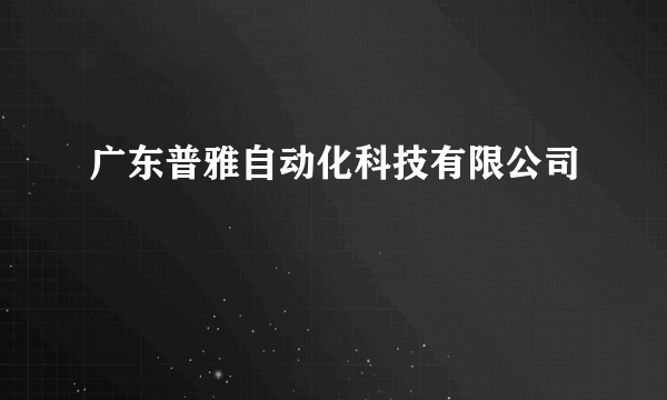 广东普雅自动化科技有限公司