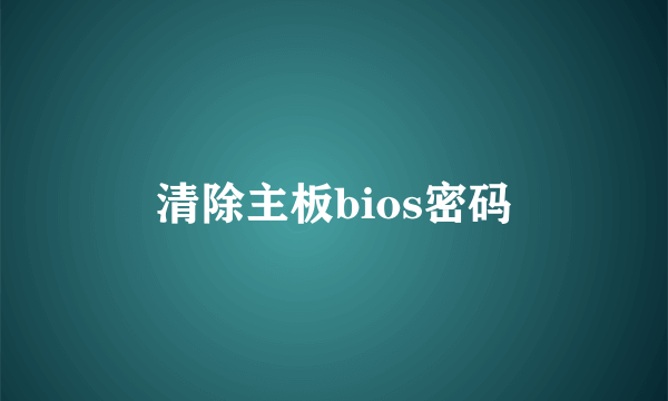 清除主板bios密码