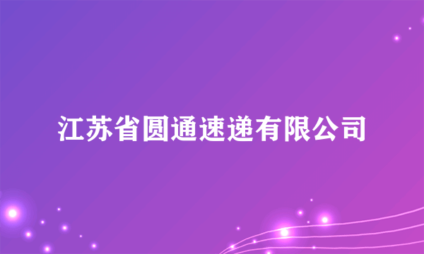 江苏省圆通速递有限公司