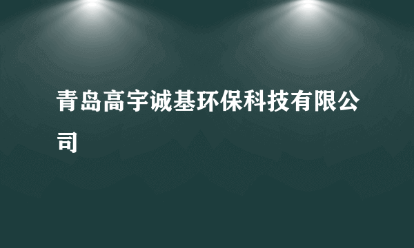 青岛高宇诚基环保科技有限公司