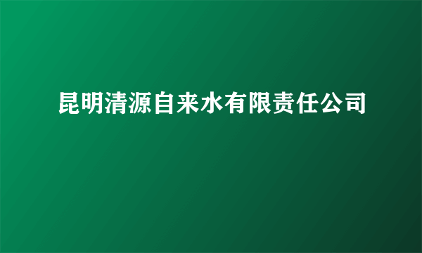 昆明清源自来水有限责任公司