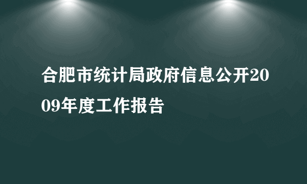 合肥市统计局政府信息公开2009年度工作报告