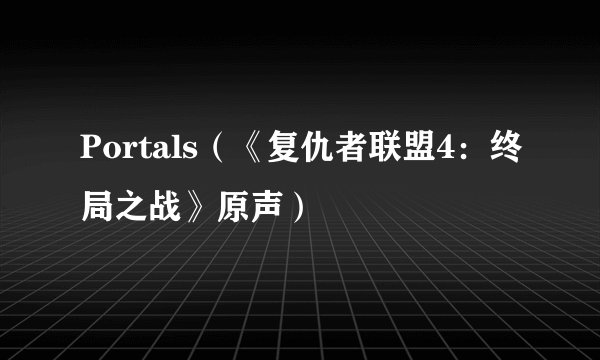 Portals（《复仇者联盟4：终局之战》原声）