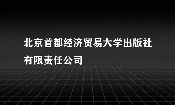 北京首都经济贸易大学出版社有限责任公司