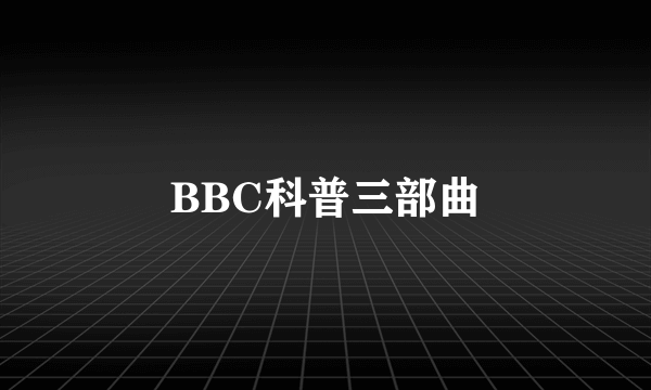 BBC科普三部曲