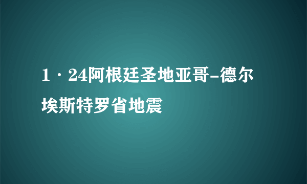 1·24阿根廷圣地亚哥-德尔埃斯特罗省地震