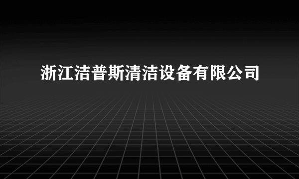 浙江洁普斯清洁设备有限公司