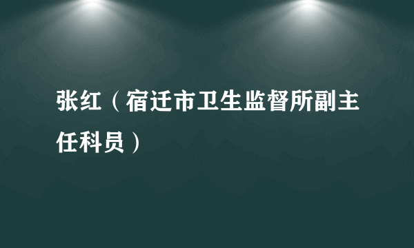 张红（宿迁市卫生监督所副主任科员）