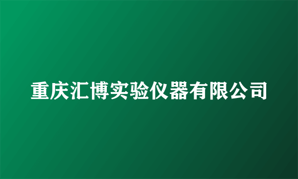 重庆汇博实验仪器有限公司