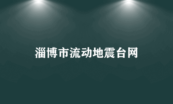 淄博市流动地震台网