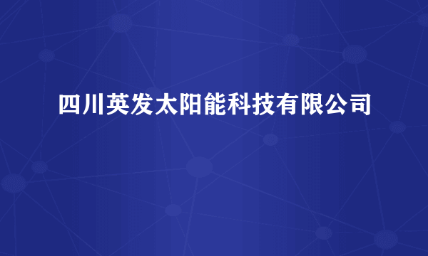 四川英发太阳能科技有限公司