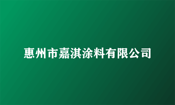 惠州市嘉淇涂料有限公司