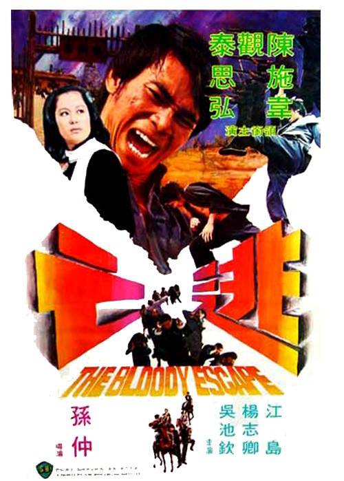 逃亡（1975年孙仲执导的电影）