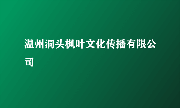 温州洞头枫叶文化传播有限公司