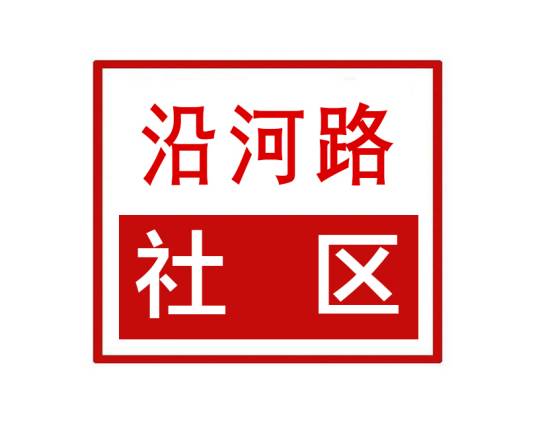 沿河路社区（四川省自贡市贡井区长土街道沿河路社区）