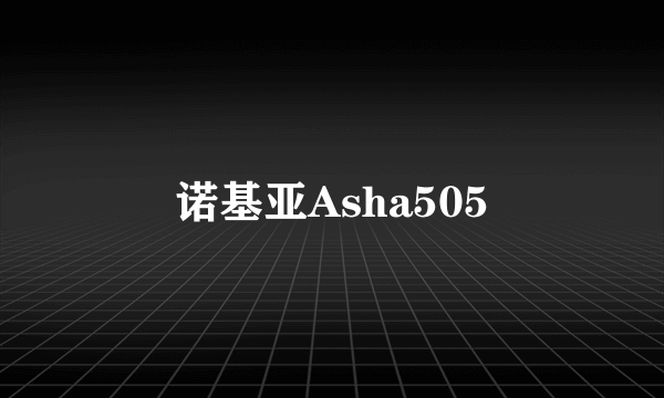 诺基亚Asha505