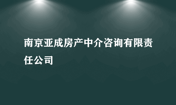 南京亚成房产中介咨询有限责任公司