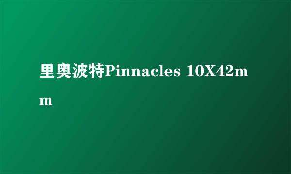 里奥波特Pinnacles 10X42mm