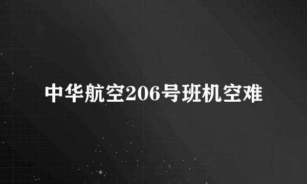 中华航空206号班机空难