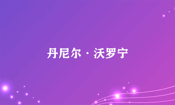 丹尼尔·沃罗宁