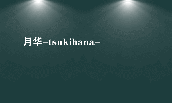 月华-tsukihana-