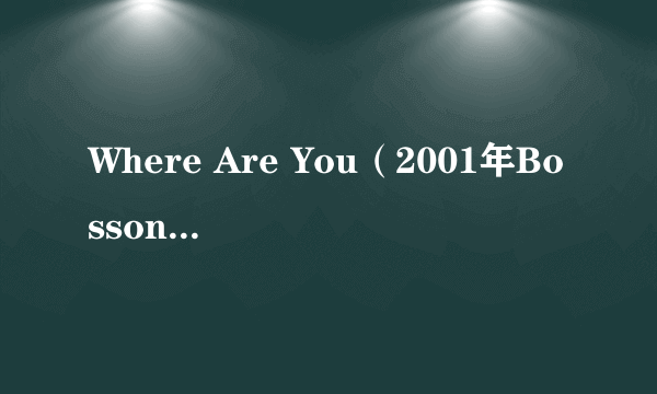 Where Are You（2001年Bosson录唱歌曲）