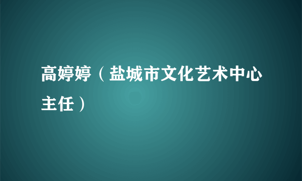 高婷婷（盐城市文化艺术中心主任）