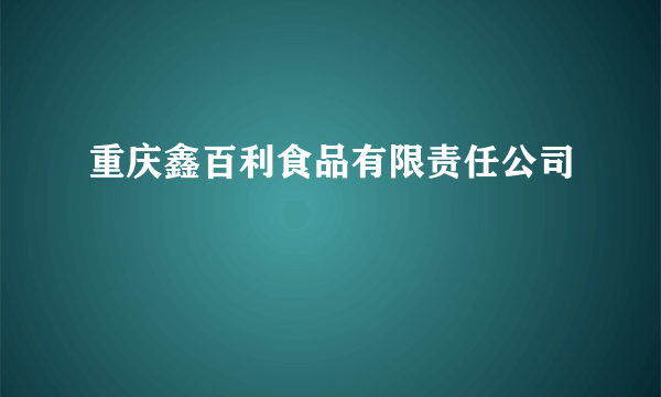 重庆鑫百利食品有限责任公司