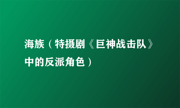 海族（特摄剧《巨神战击队》中的反派角色）