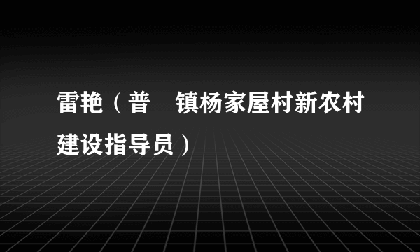 雷艳（普淜镇杨家屋村新农村建设指导员）