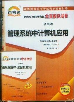管理系统中计算机应用自考通全真模拟试卷